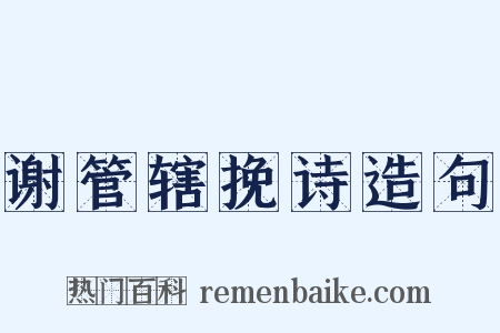 谢管辖挽诗造句是什么意思的图片